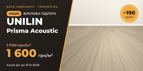 Акція на вінілову підлогу Unilin Prisma Acoustic — 1600 грн/м² у Тернополі