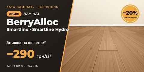 Акція на ламінат BerryAlloc Smartline та Smartline Hydro — знижка 290 грн/м² у Тернополі
